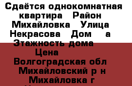 Сдаётся однокомнатная квартира › Район ­ Михайловка › Улица ­ Некрасова › Дом ­ 3а › Этажность дома ­ 3 › Цена ­ 5 000 - Волгоградская обл., Михайловский р-н, Михайловка г. Недвижимость » Квартиры аренда   . Волгоградская обл.